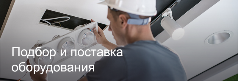 Подбор и поставка светодиодного оборудования в Волжском Подбор и поставка светодиодного оборудования в Волжском